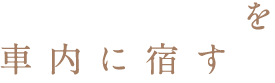 生きた歴史を車内に宿す