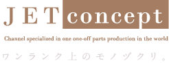 ジェットコンセプト